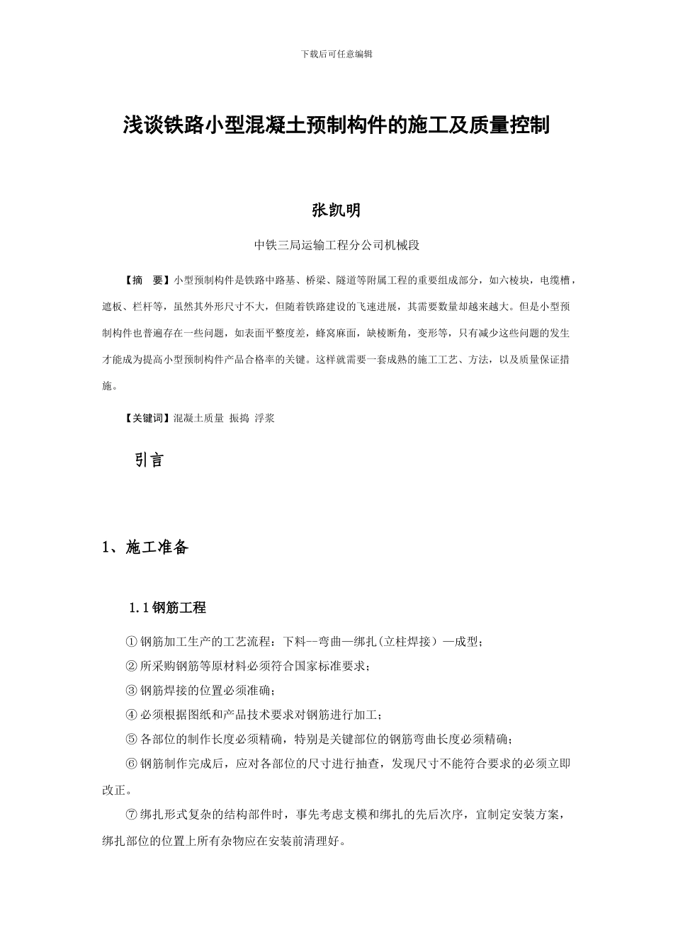 浅谈客运专线小型混凝土预制构件施工工艺及质量控制-张凯明_第1页