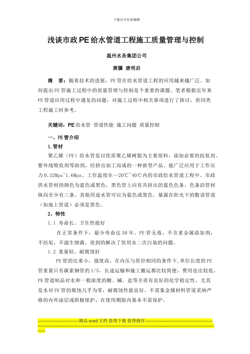 浅谈室外给水管道工程施工质量管理与控制_第1页