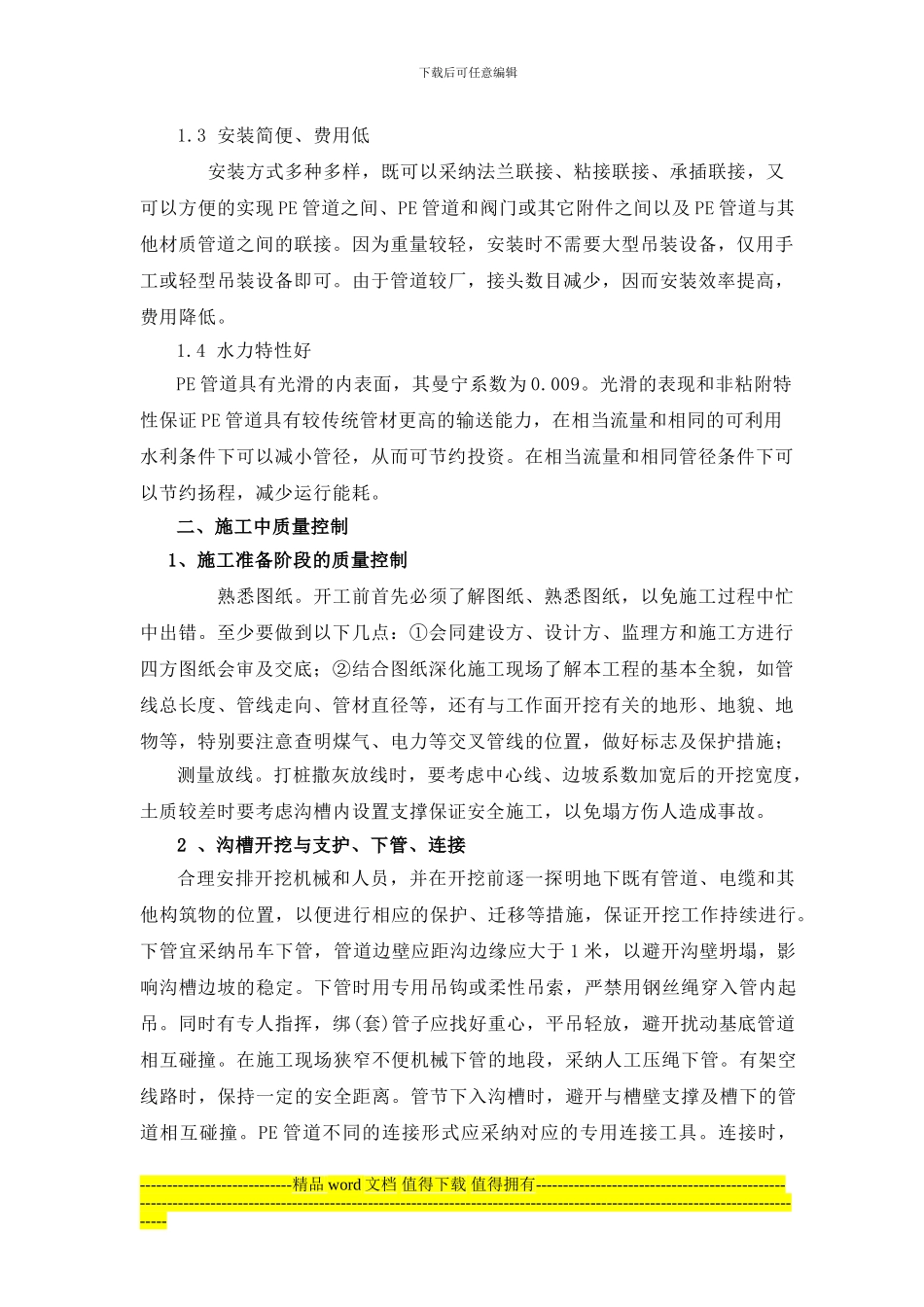 浅谈室外给水管道工程施工质量管理与控制_第2页