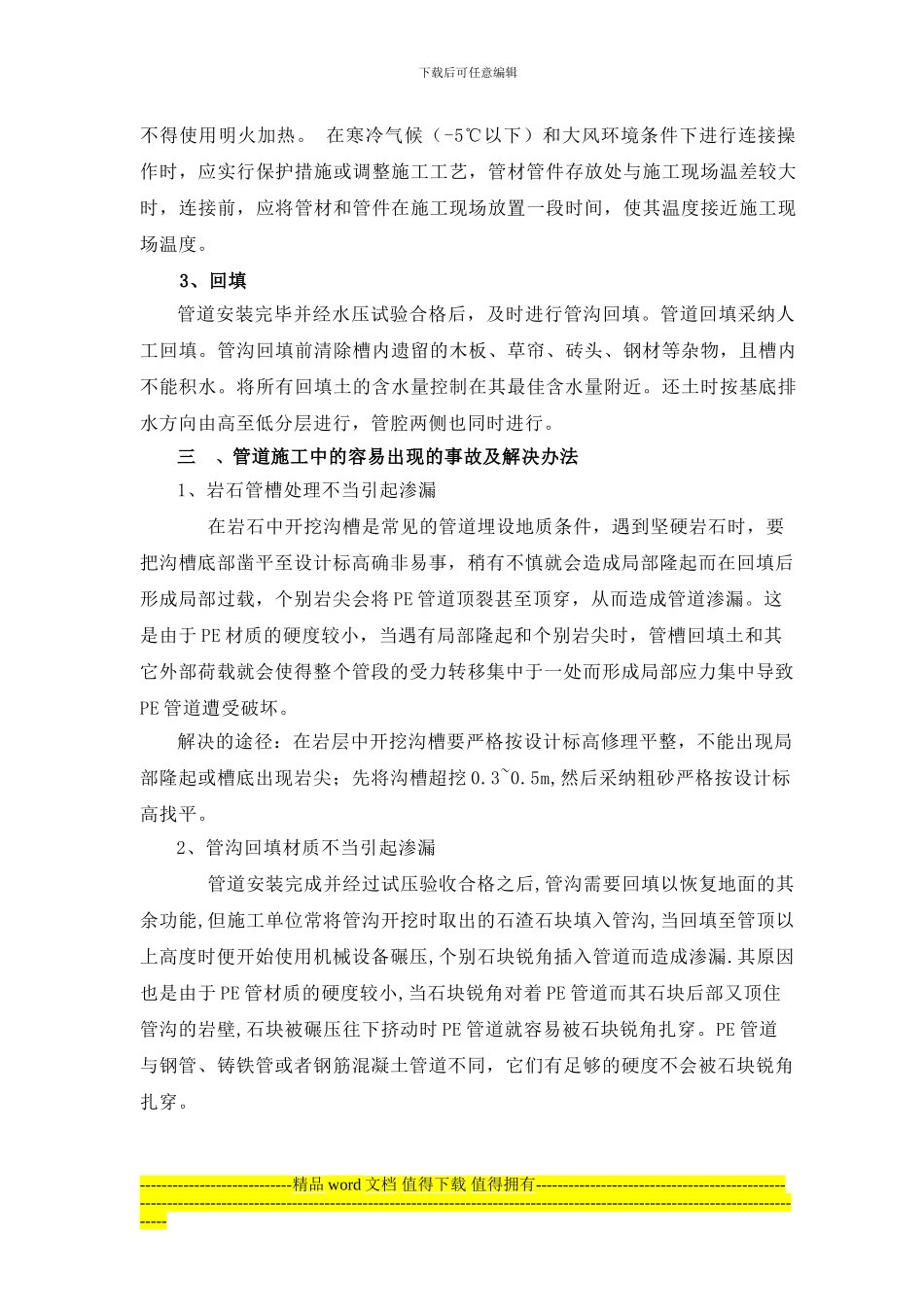 浅谈室外给水管道工程施工质量管理与控制_第3页