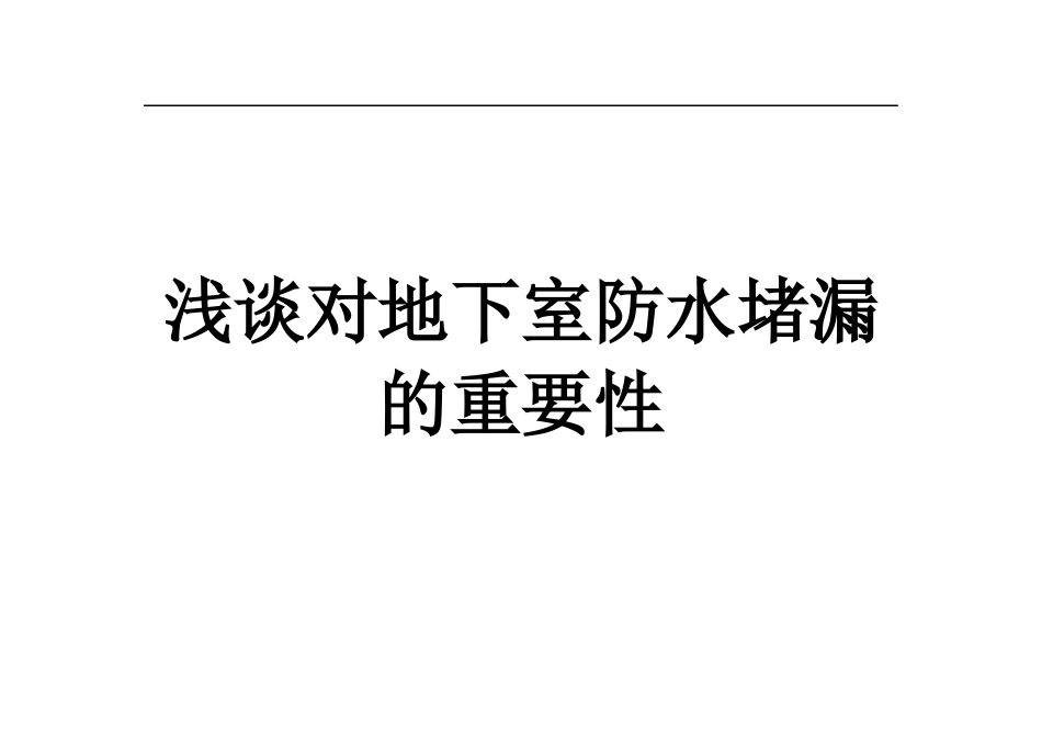 浅谈对地下室防水堵漏的重要性_第1页