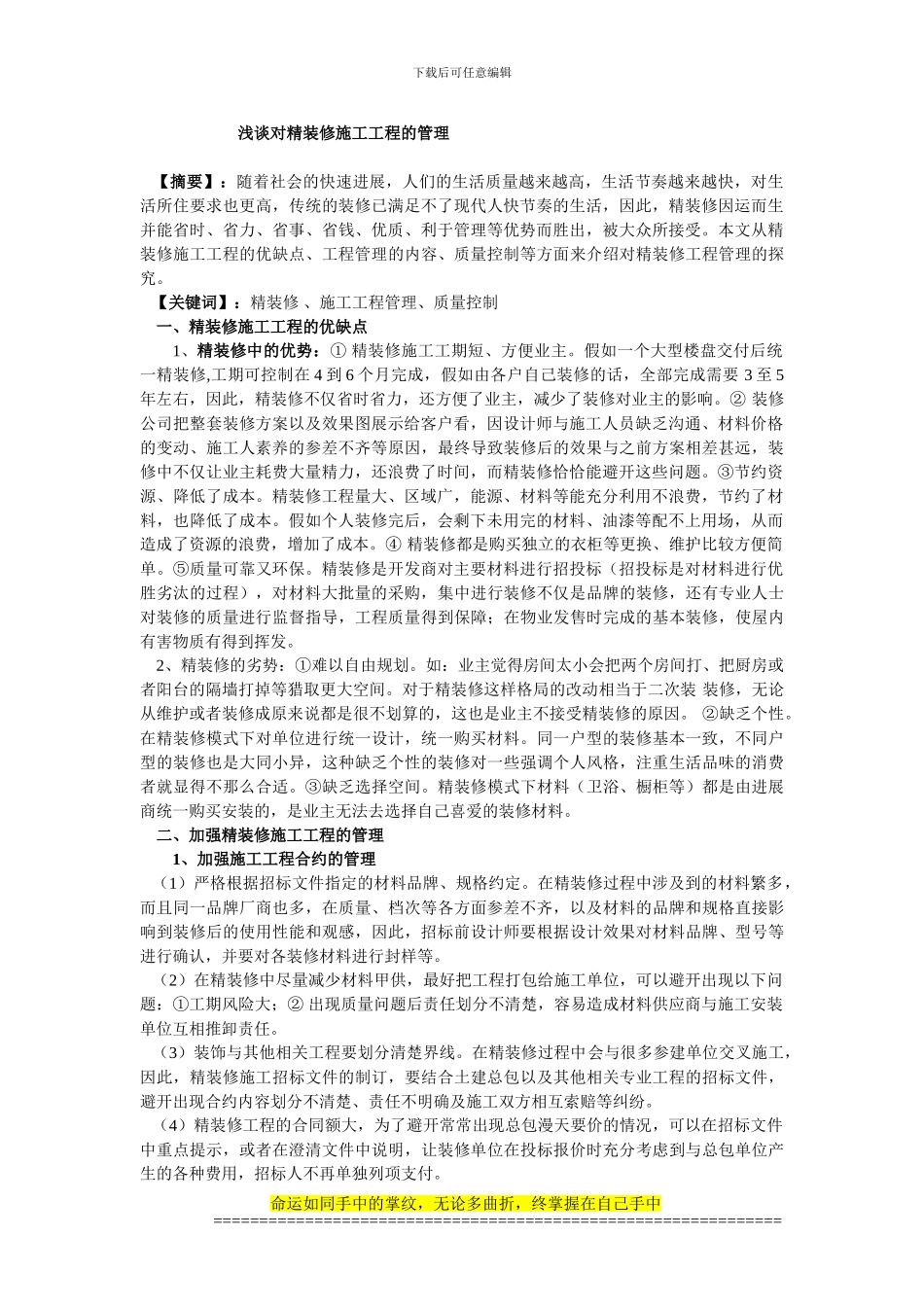 浅谈对精装修施工工程的管理_第1页