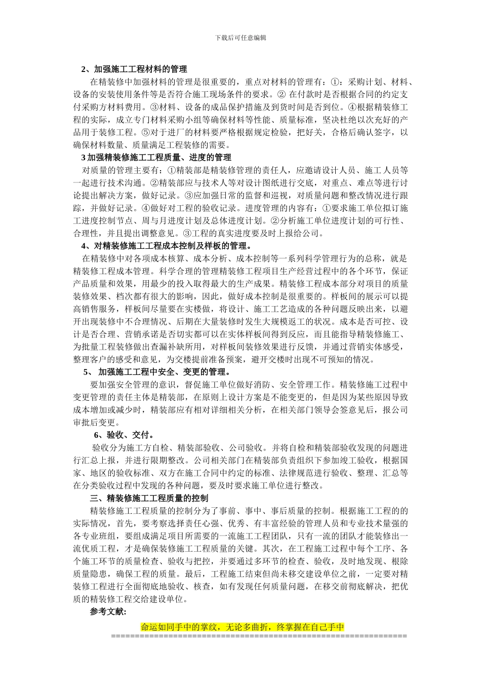 浅谈对精装修施工工程的管理_第2页