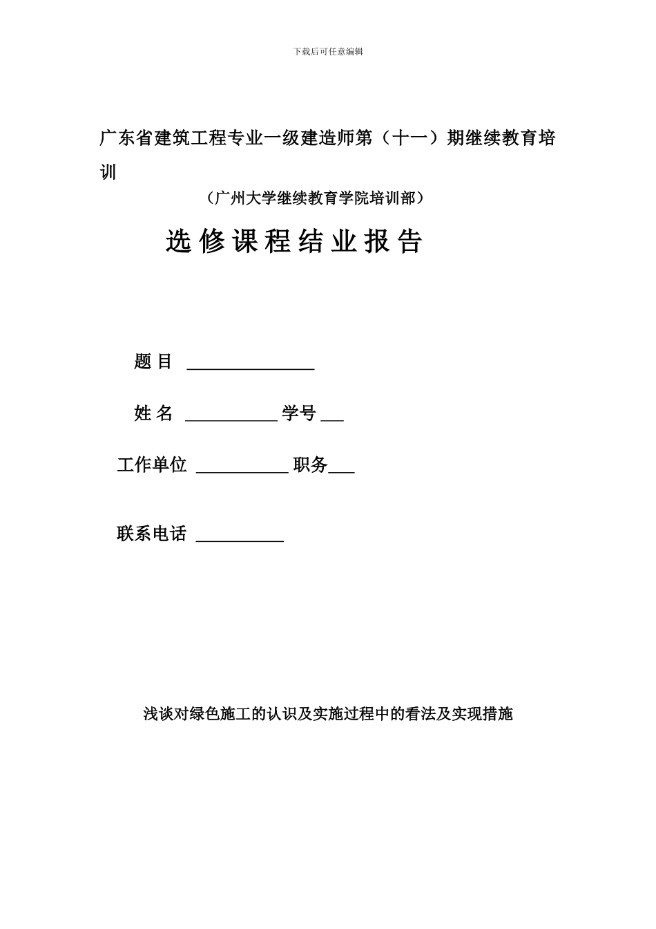 浅谈对绿色施工的认识及实施过程中的看法及措施的实现_第1页