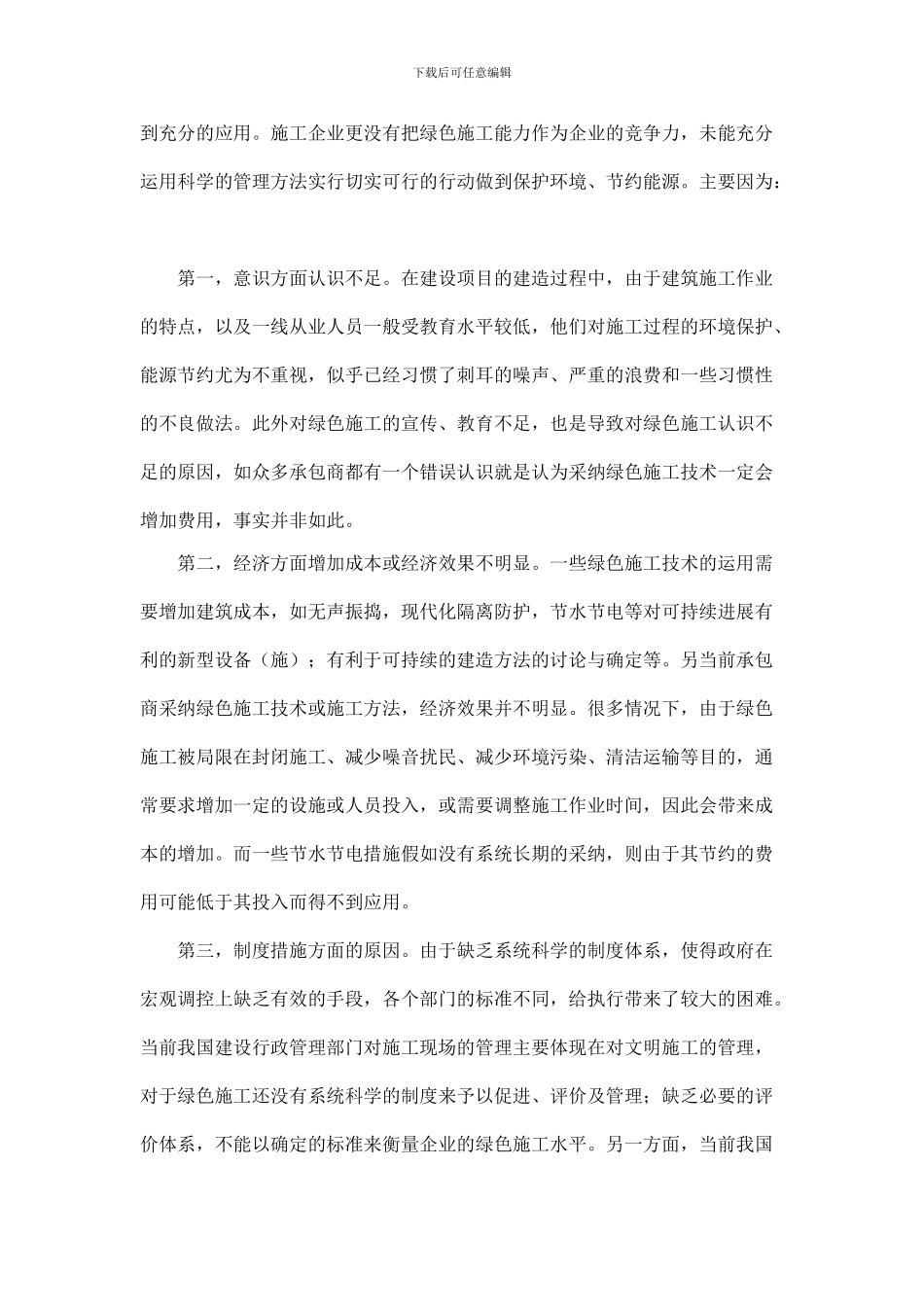 浅谈对绿色施工的认识及实施过程中的看法及措施的实现_第3页