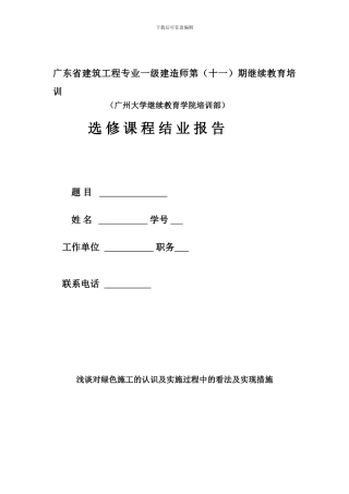 浅谈对绿色施工的认识及实施过程中的看法及措施的实现