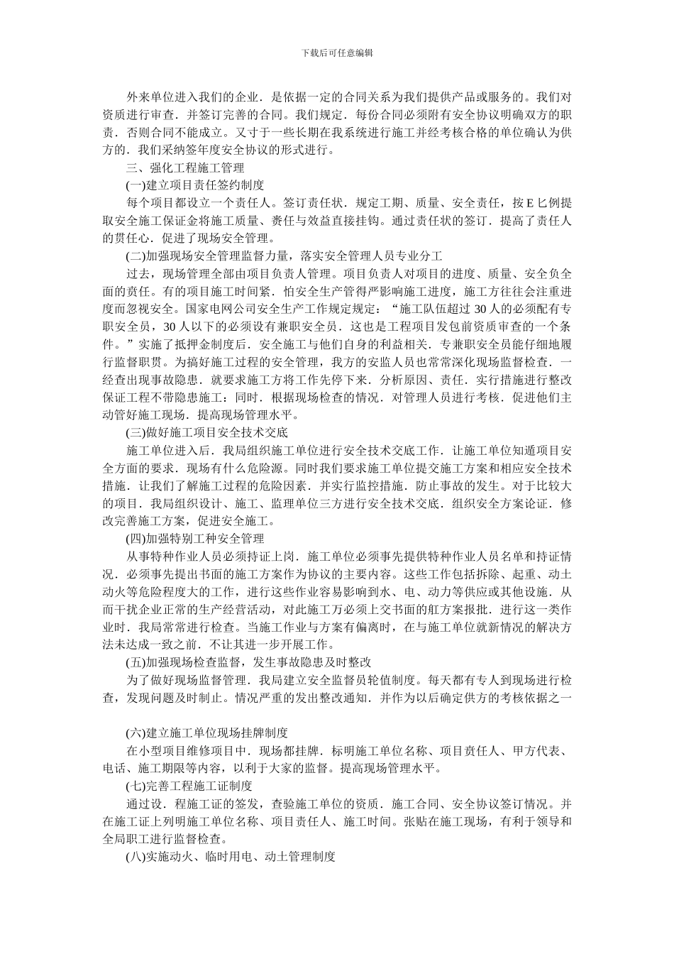 浅谈对外来施工单位安全管理的探讨_第2页