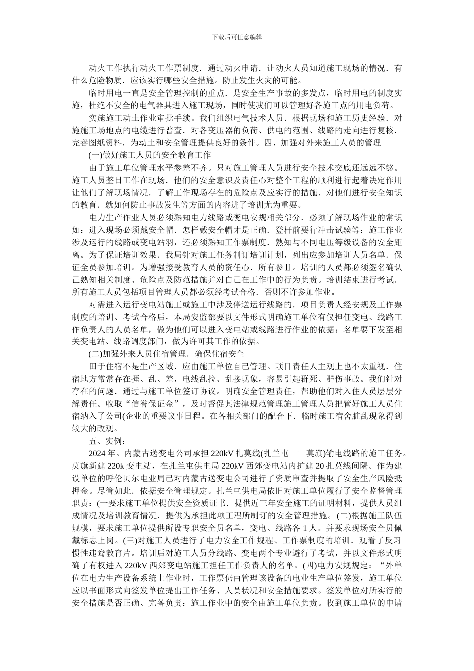 浅谈对外来施工单位安全管理的探讨_第3页