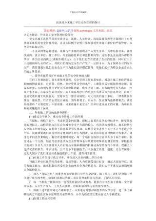 浅谈对外来施工单位安全管理的探讨