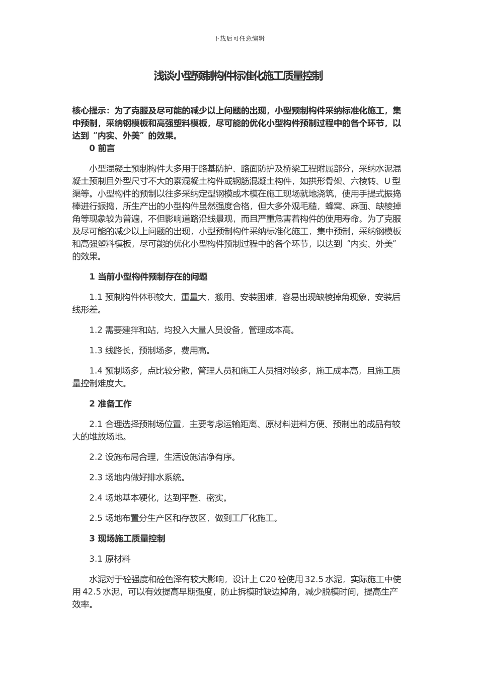 浅谈小型预制构件标准化施工质量控制_第1页