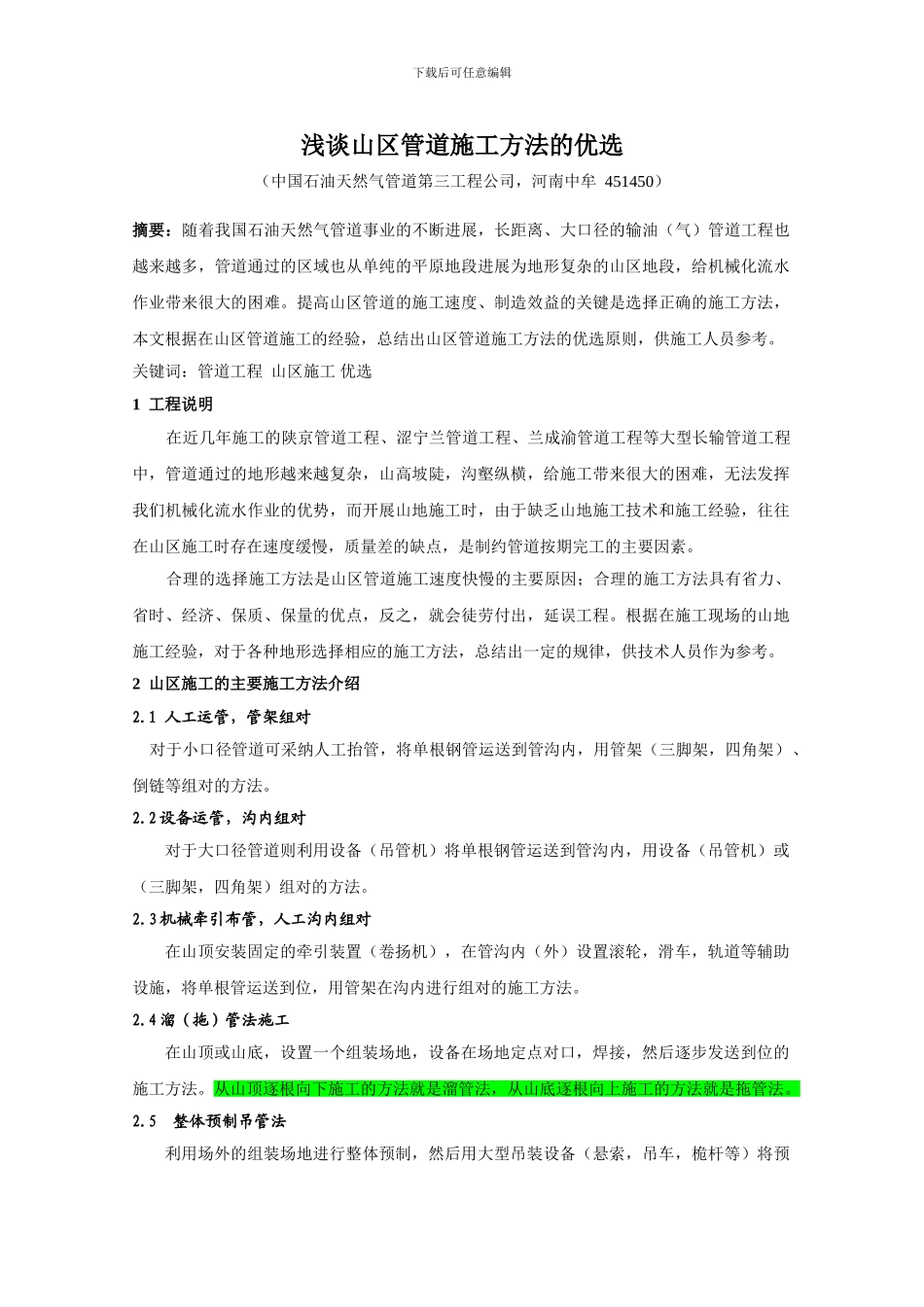 浅谈山区管道施工方法的优选_第1页