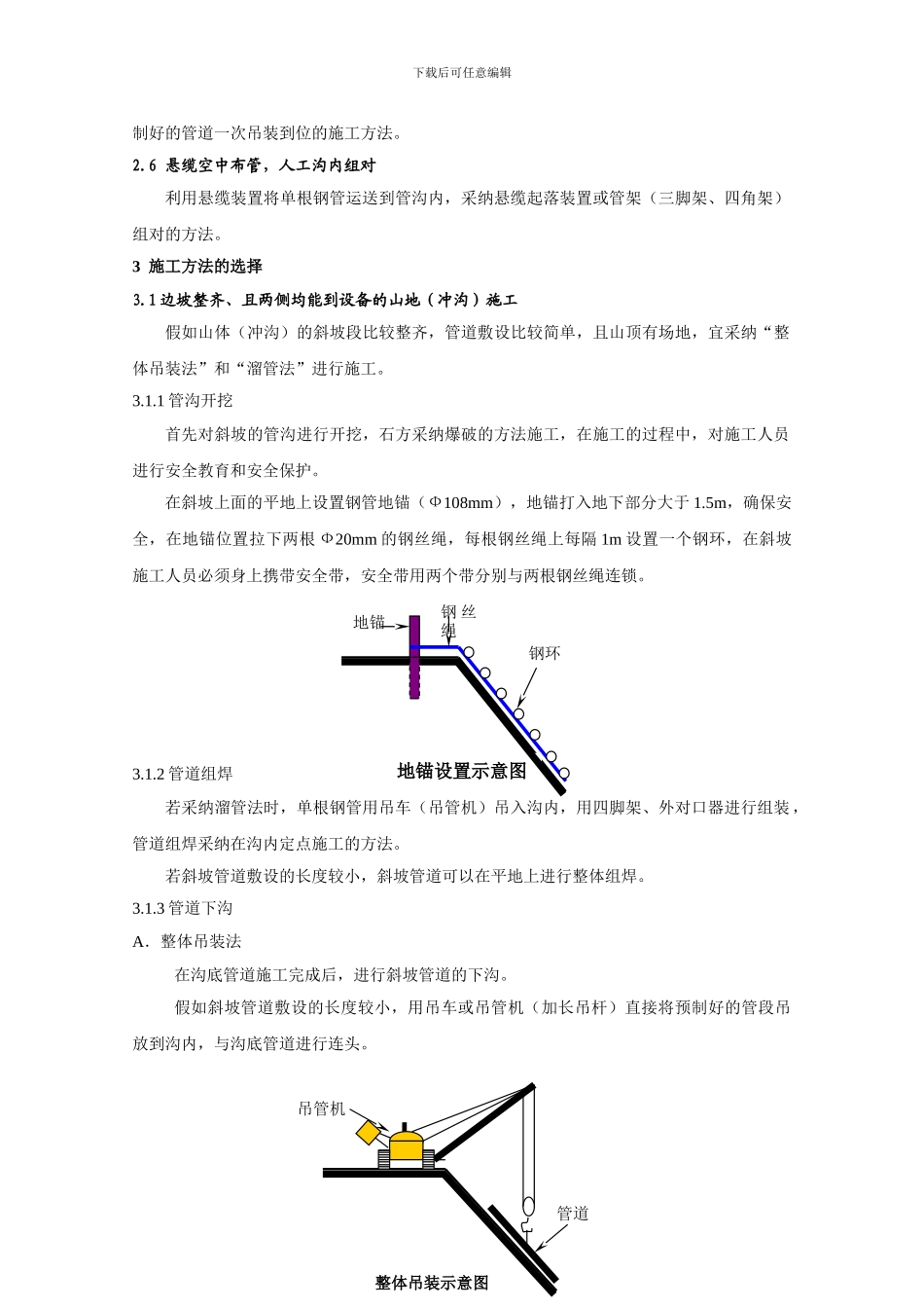 浅谈山区管道施工方法的优选_第2页