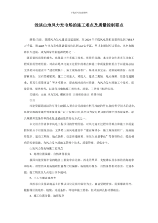 浅谈山地风力发电场的施工难点及质量控制要点
