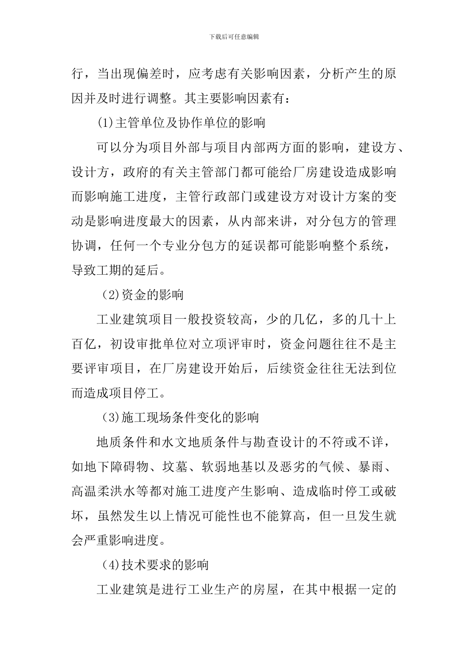 浅谈工业建筑施工现场进度管理----摘要_第2页