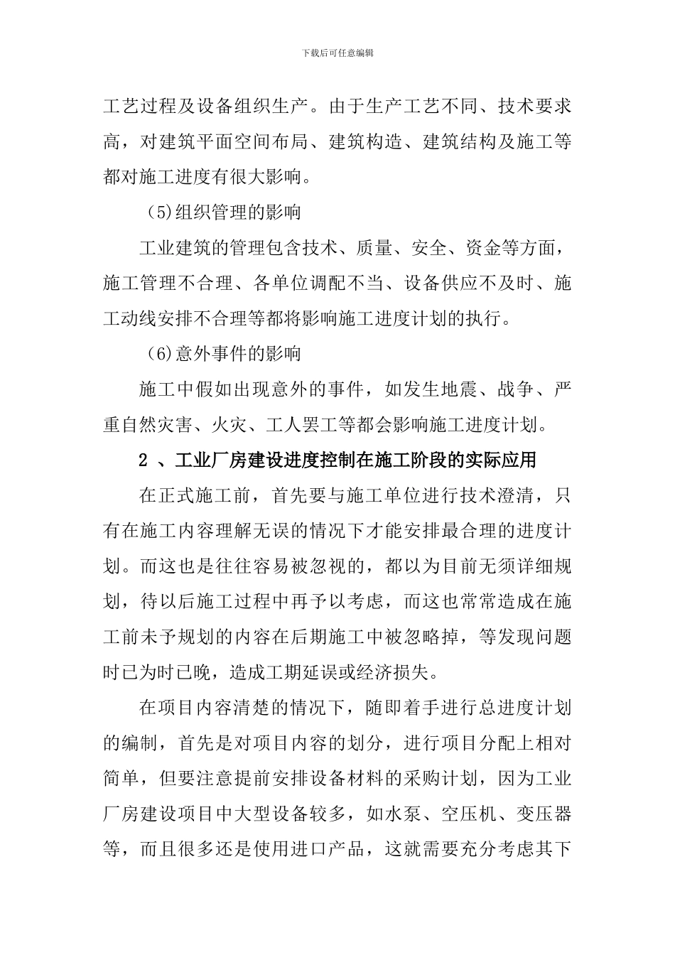 浅谈工业建筑施工现场进度管理----摘要_第3页