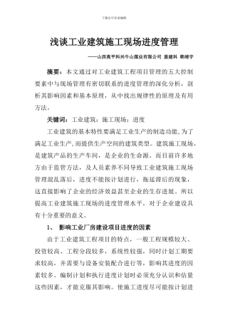 浅谈工业建筑施工现场进度管理----摘要