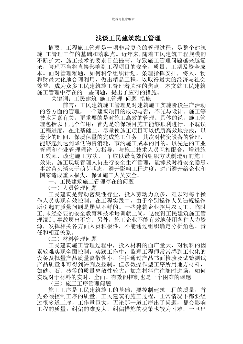 浅谈工民建筑施工管理_第1页
