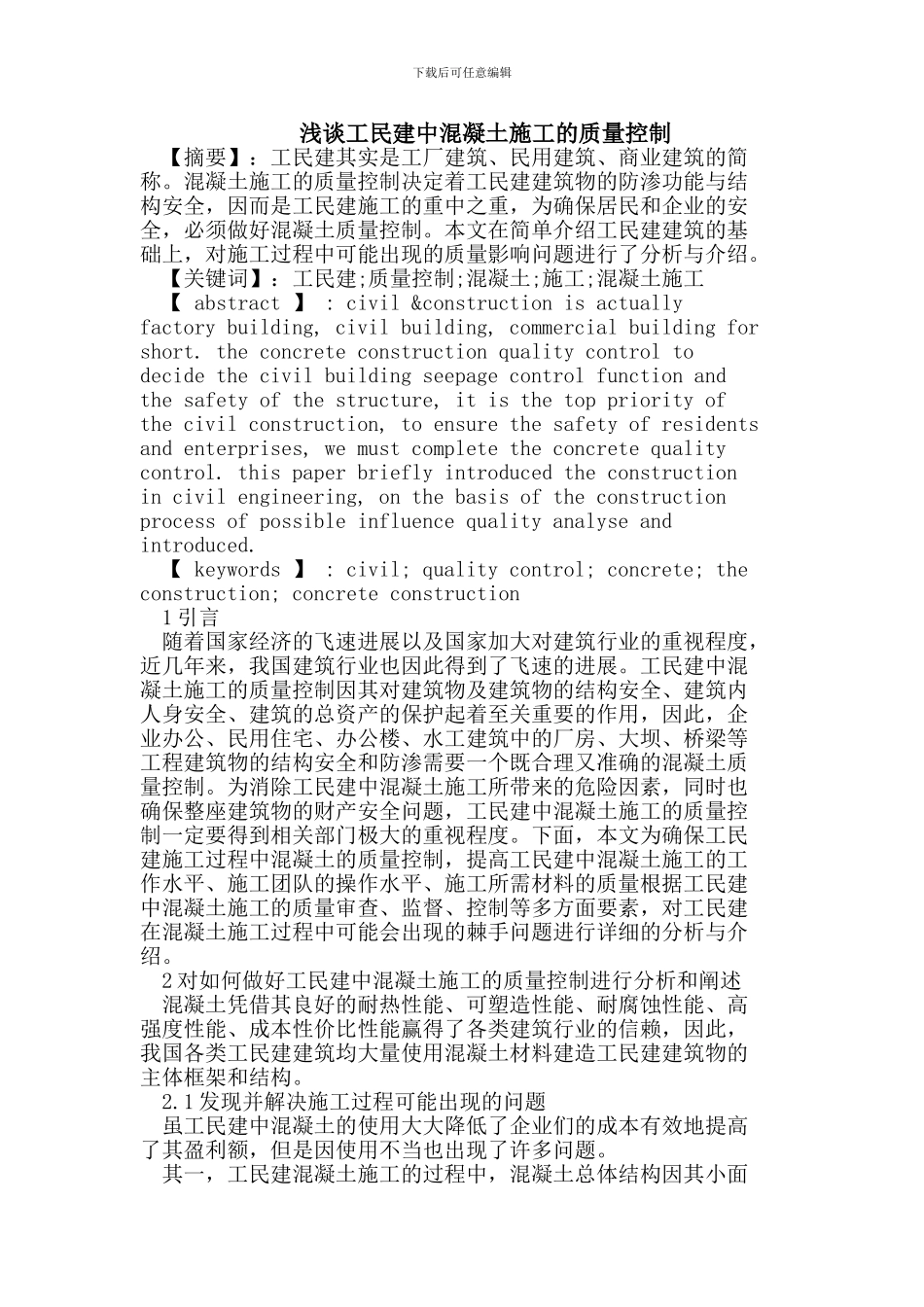 浅谈工民建中混凝土施工的质量控制_第1页