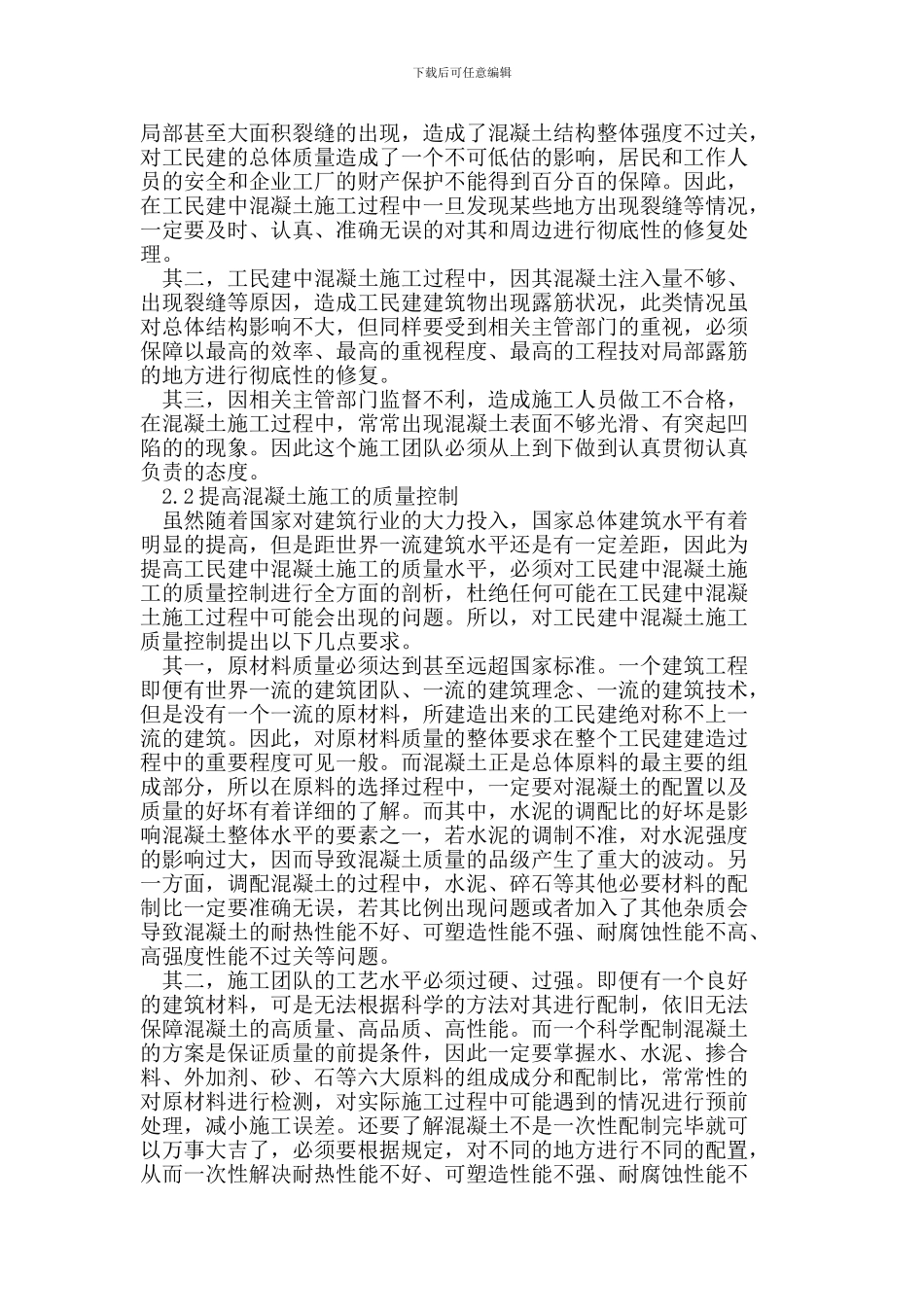 浅谈工民建中混凝土施工的质量控制_第2页