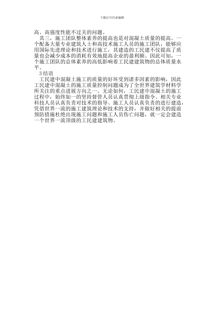 浅谈工民建中混凝土施工的质量控制_第3页