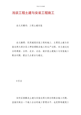 浅谈工程土建与安装工程施工