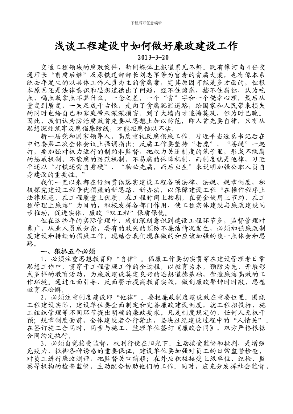 浅谈工程建设中如何做好廉政建设工作_第1页