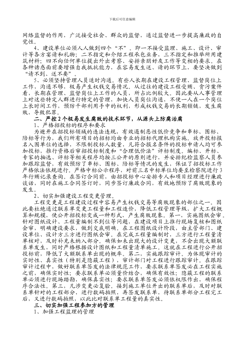 浅谈工程建设中如何做好廉政建设工作_第2页