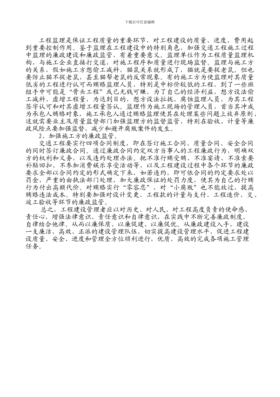 浅谈工程建设中如何做好廉政建设工作_第3页