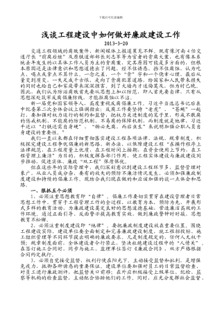 浅谈工程建设中如何做好廉政建设工作