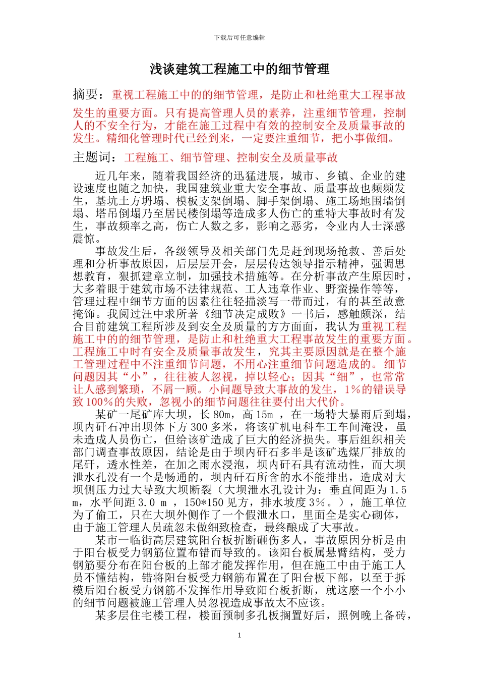 浅谈工程施工中的细节管理_第1页