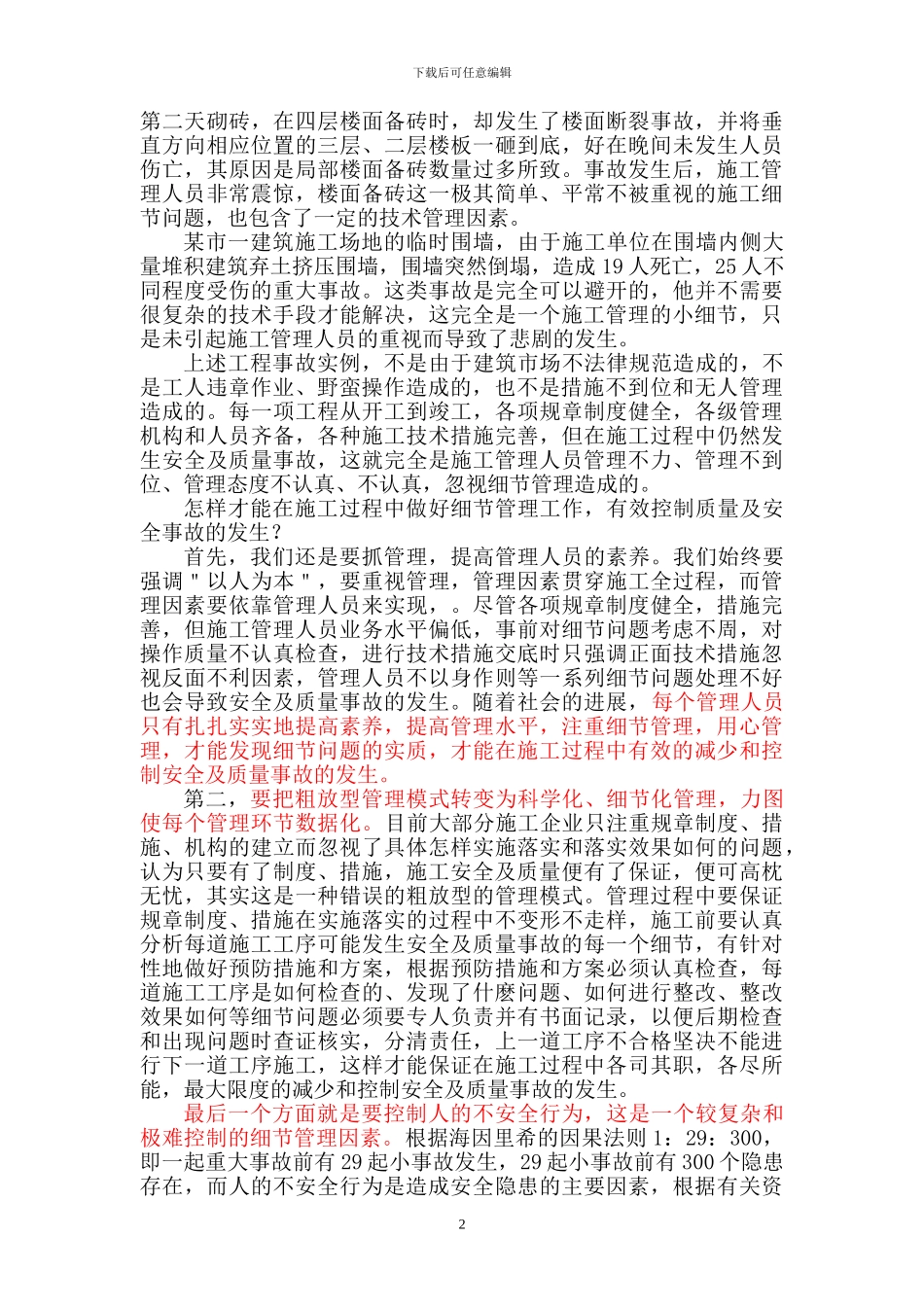 浅谈工程施工中的细节管理_第2页