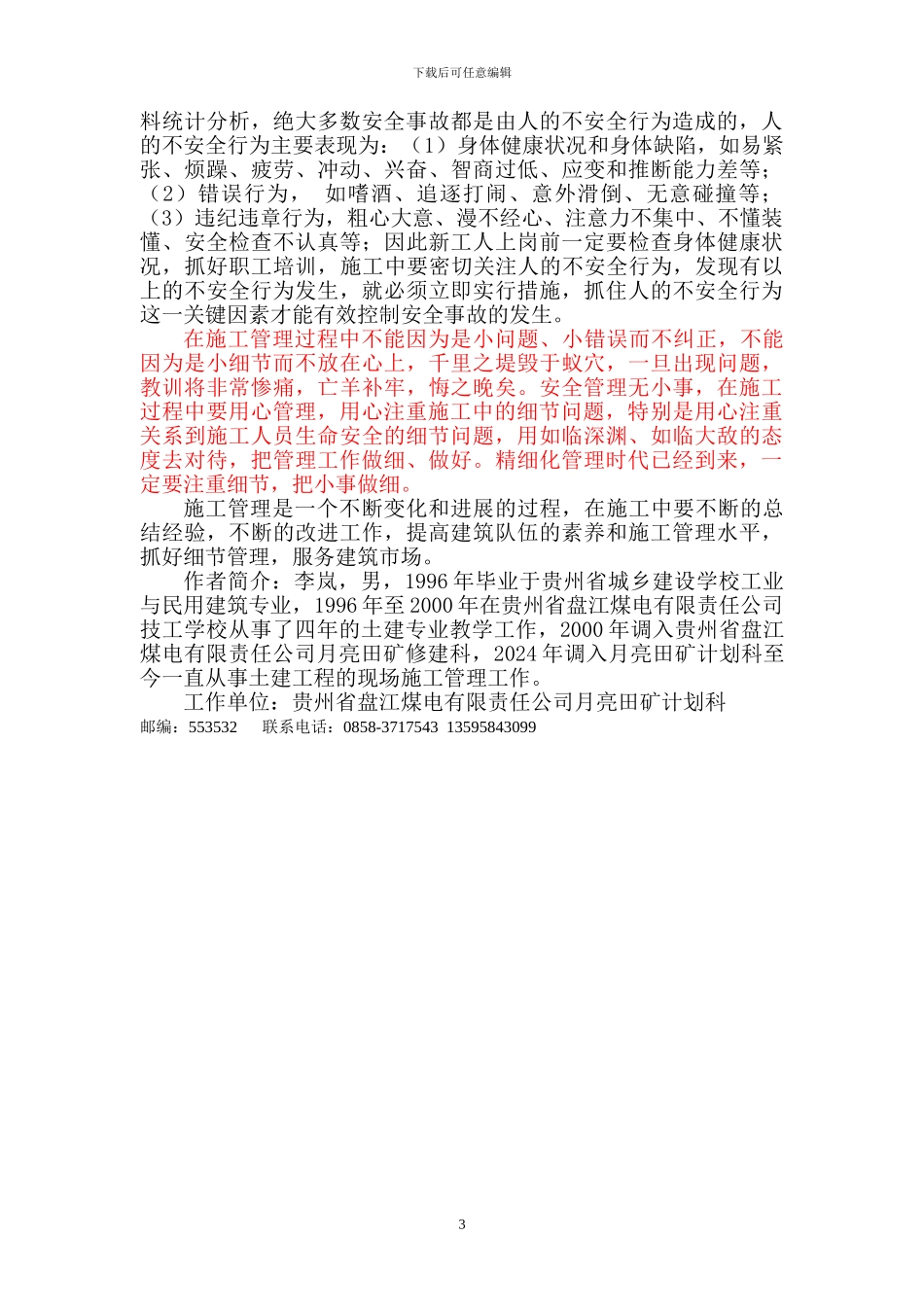 浅谈工程施工中的细节管理_第3页