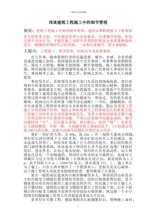 浅谈工程施工中的细节管理