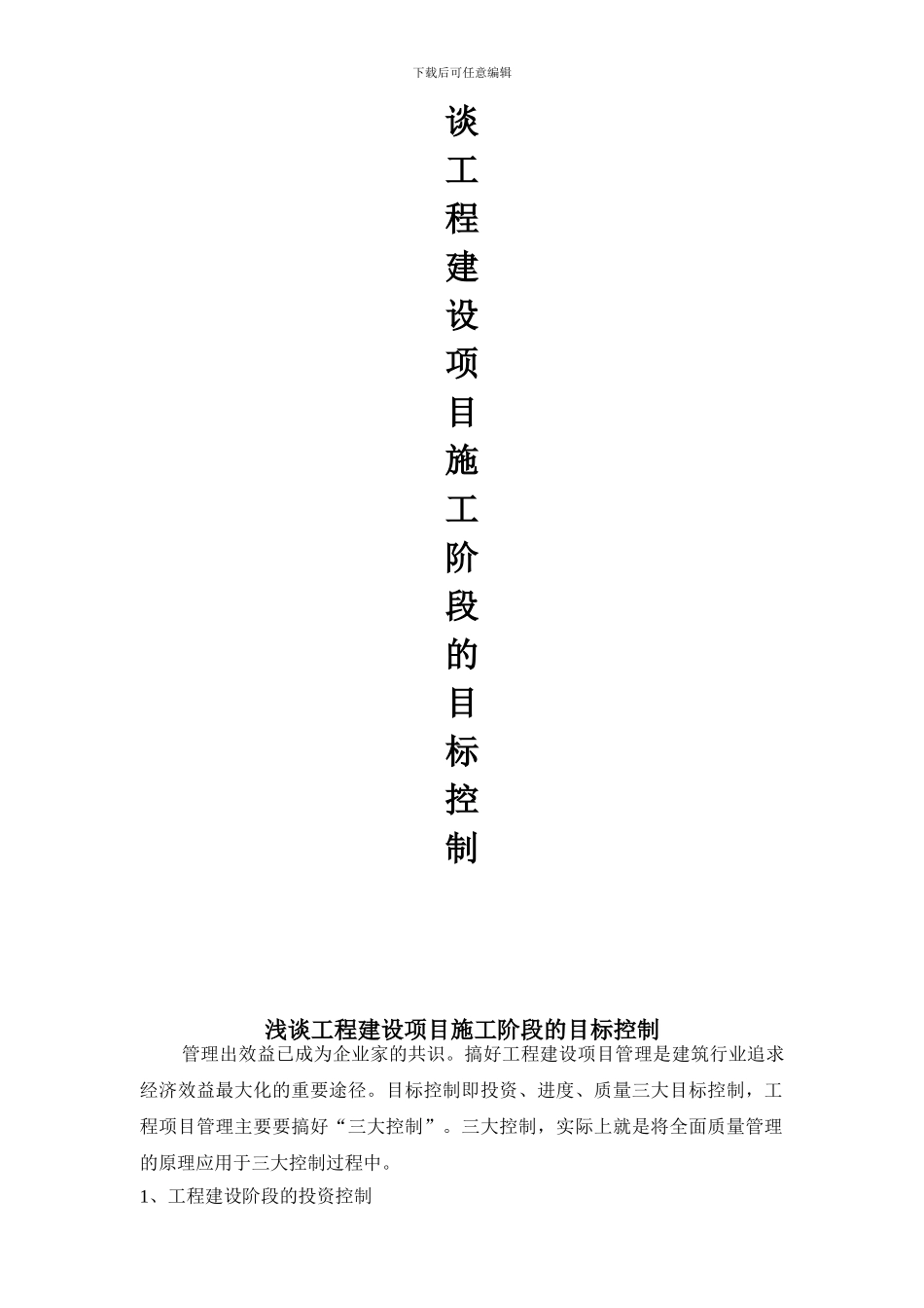 浅谈工程建设项目施工阶段的目标控制_第2页