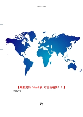 浅谈工程建设项目施工阶段的目标控制