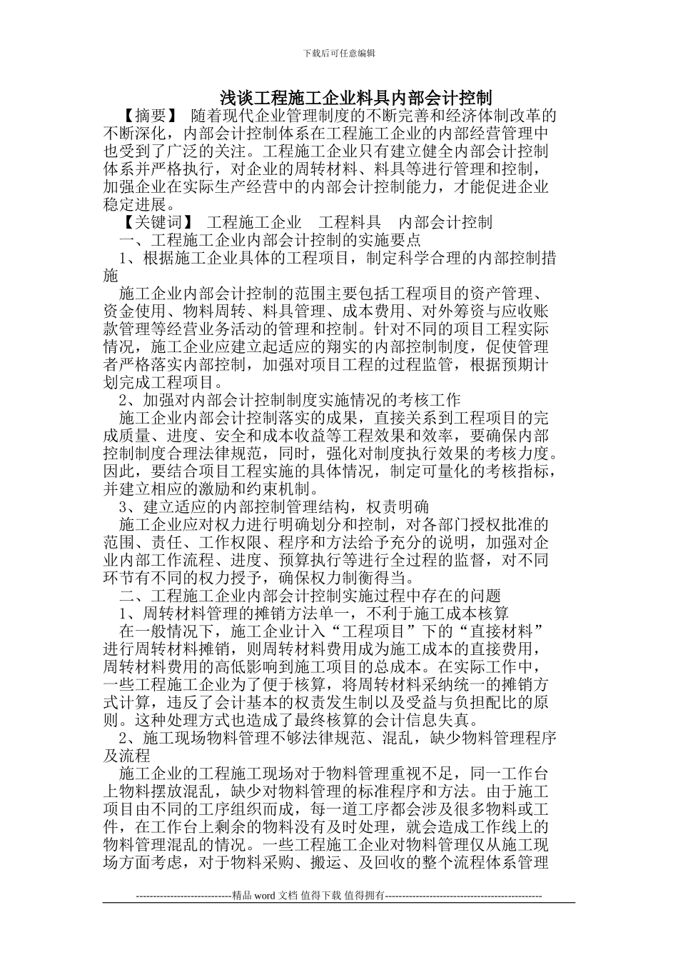 浅谈工程施工企业料具内部会计控制_第1页