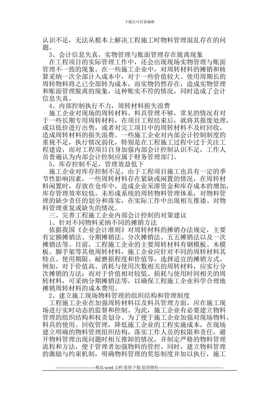 浅谈工程施工企业料具内部会计控制_第2页