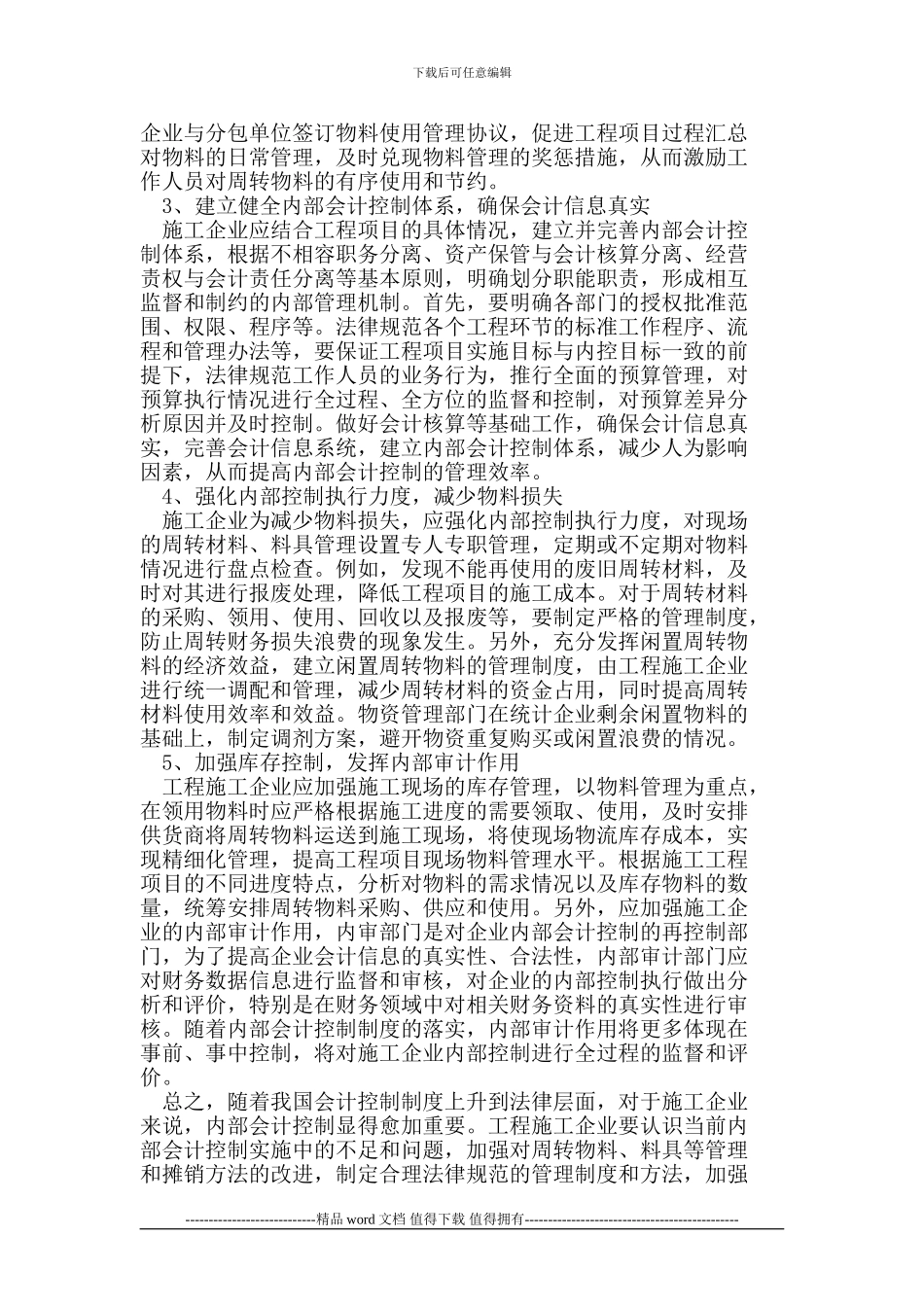 浅谈工程施工企业料具内部会计控制_第3页