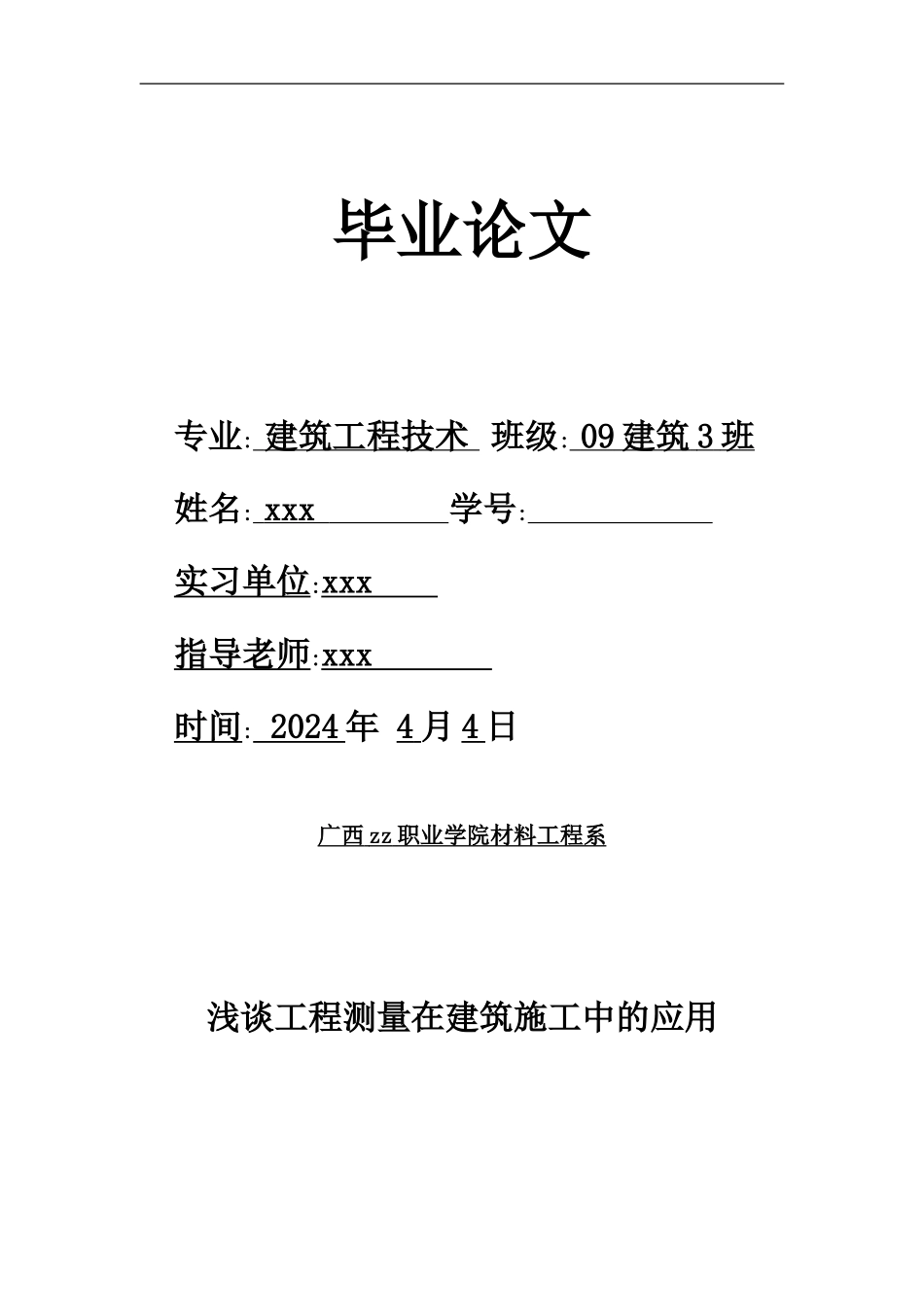 浅谈工程测量在建筑施工中的应用[1]-2_第1页
