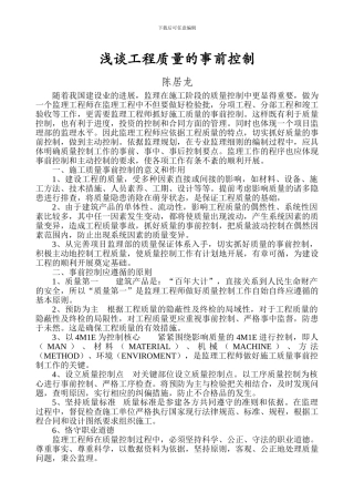 浅谈工程质量的事前控制