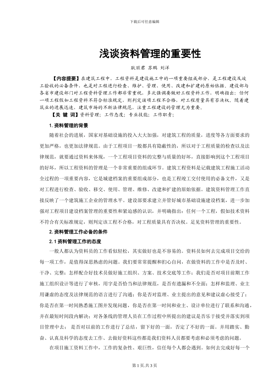 浅谈工程资料管理的重要性_第1页