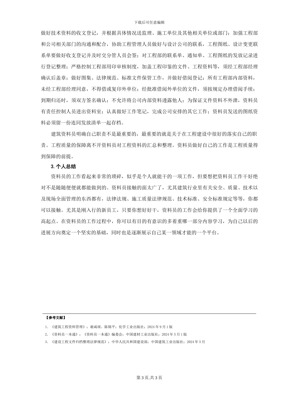 浅谈工程资料管理的重要性_第3页