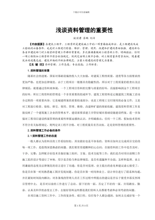 浅谈工程资料管理的重要性