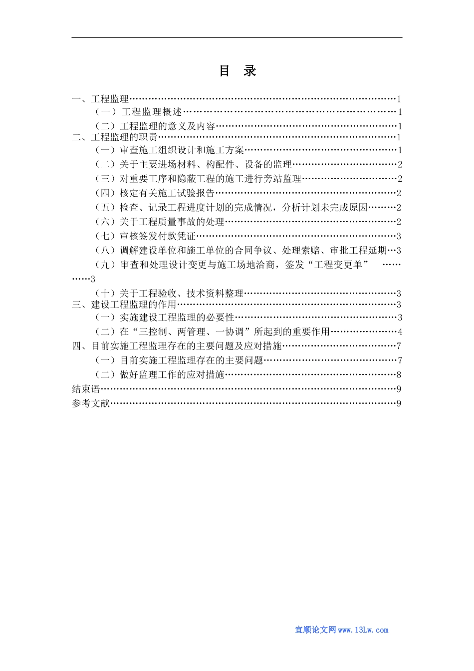浅谈工程项目中施工监理的作用_第2页