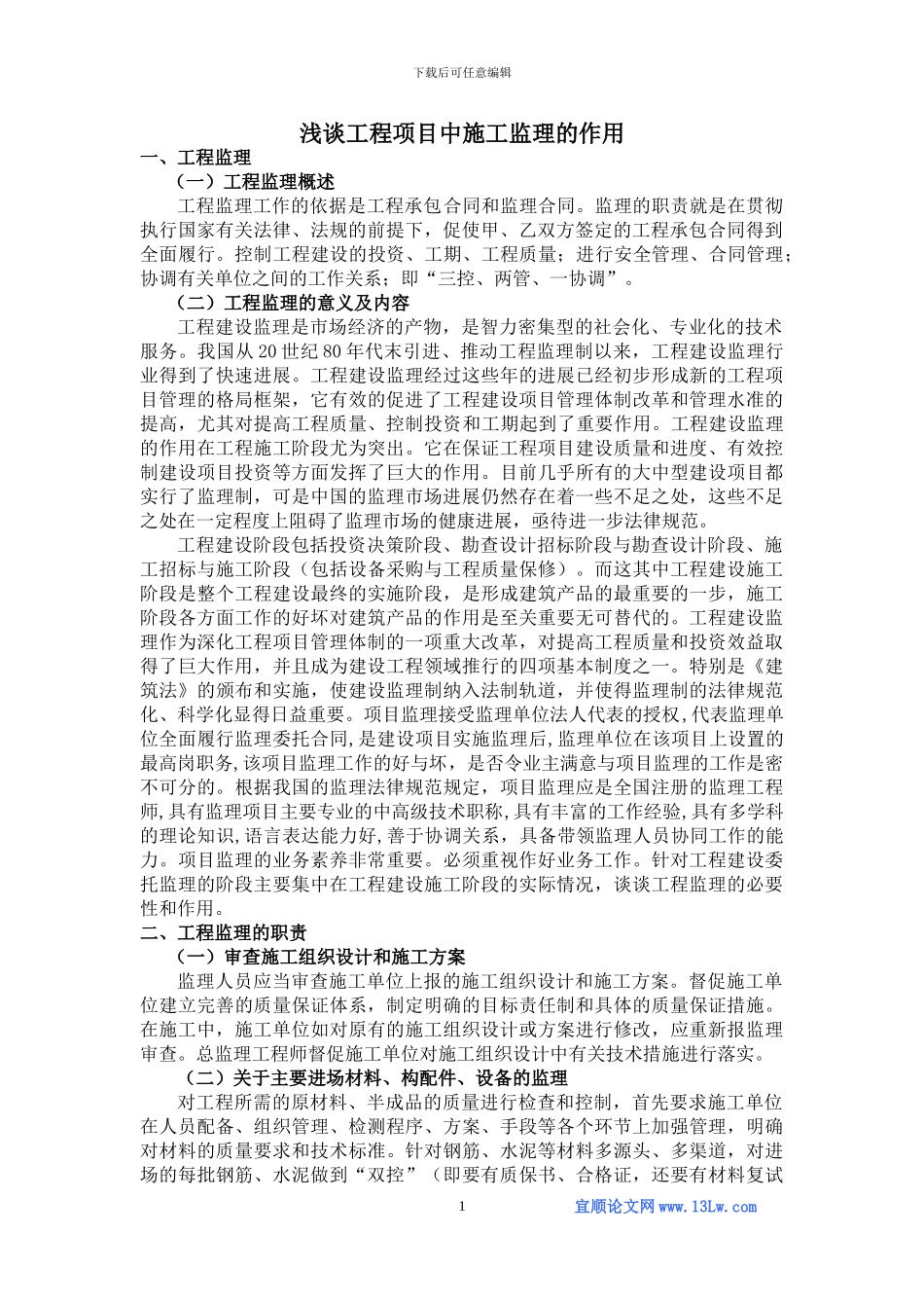 浅谈工程项目中施工监理的作用_第3页