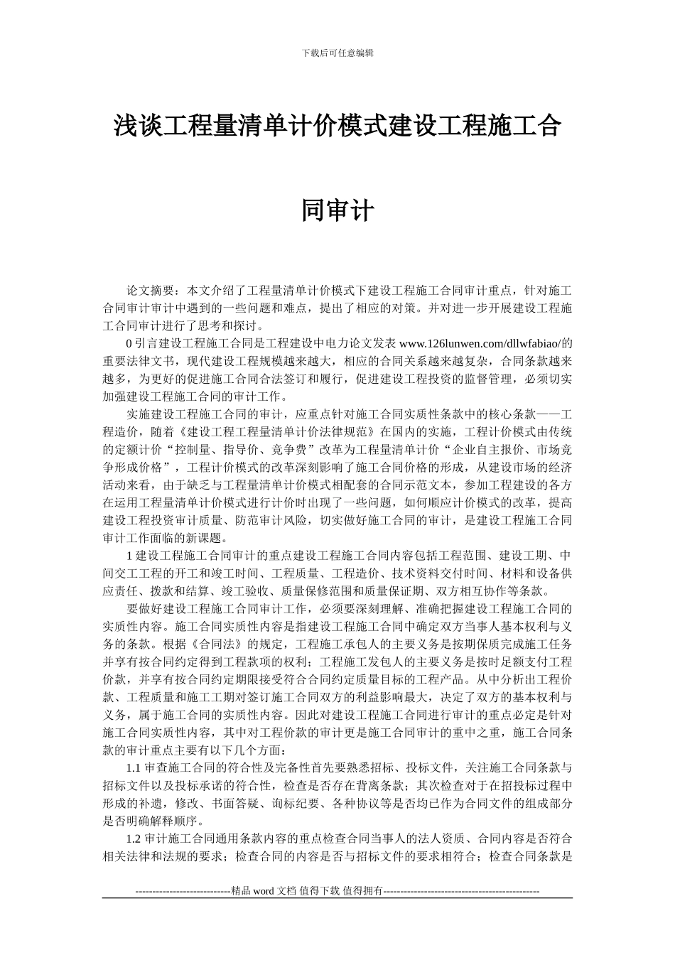 浅谈工程量清单计价模式建设工程施工合同审计_第1页