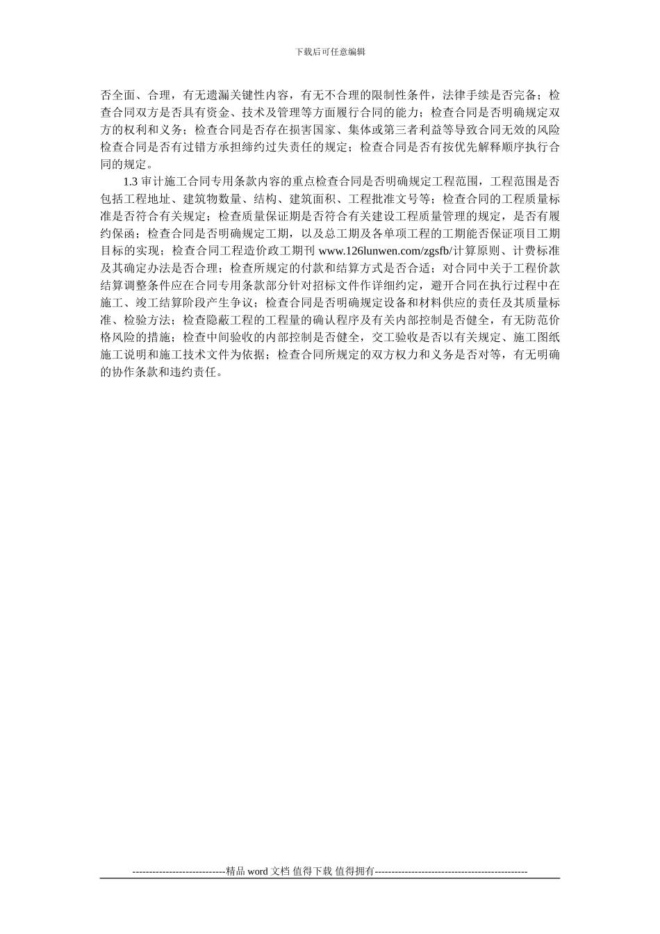 浅谈工程量清单计价模式建设工程施工合同审计_第2页