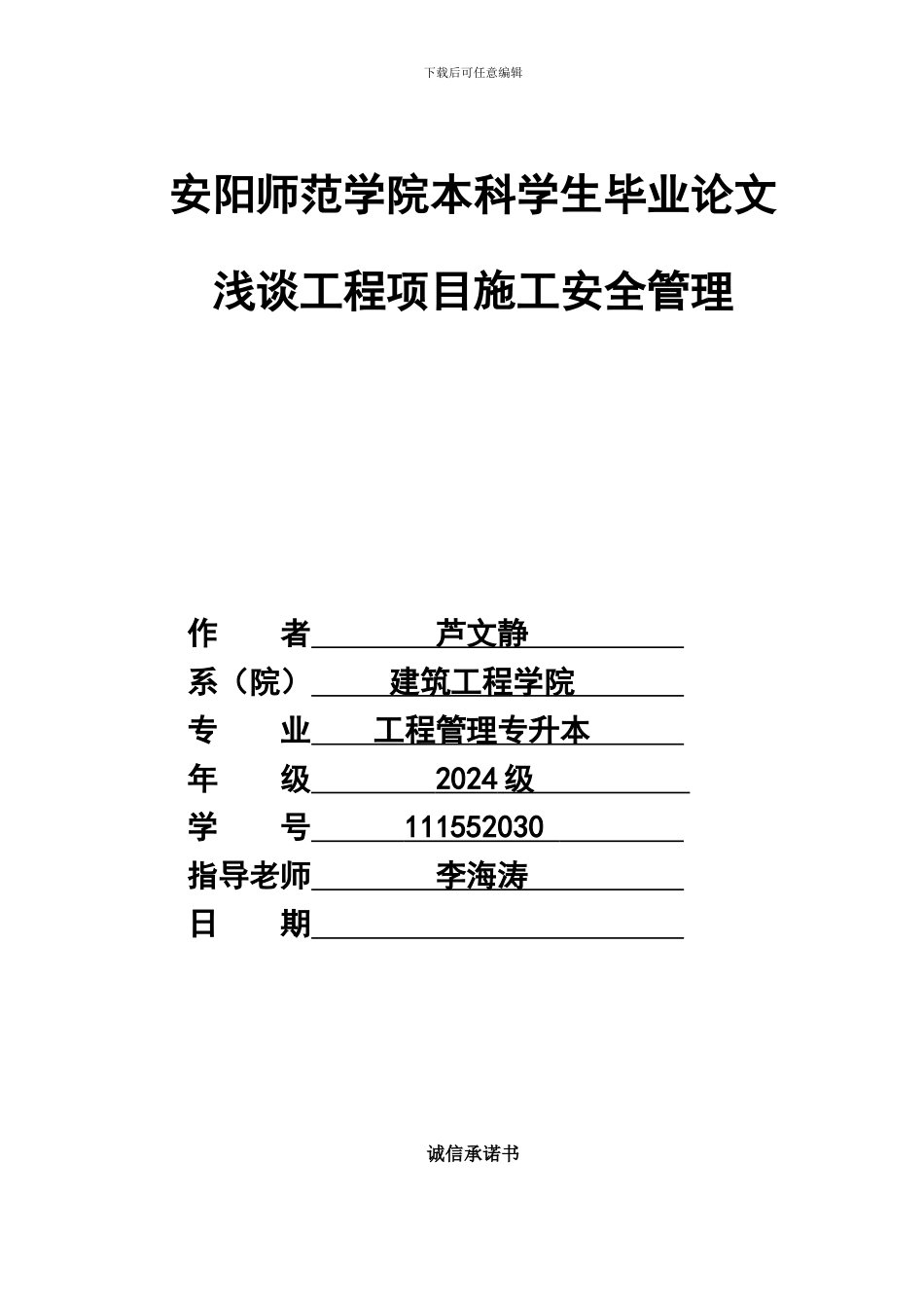 浅谈工程项目施工安全管理_第1页