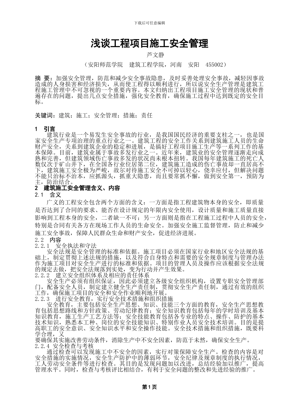 浅谈工程项目施工安全管理_第3页