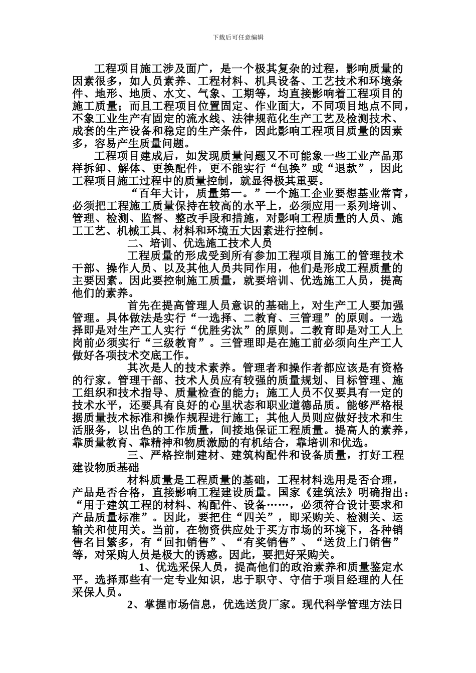 浅谈工程项目施工过程式中的质量控制_第2页